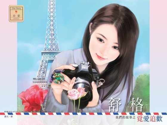 觅爱追欢（我们的故事之二）