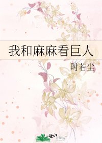 我和麻麻看巨人